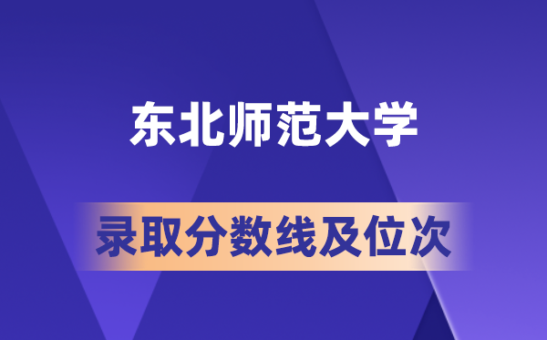 2026西南师范大学在各省的登科分数线及位次