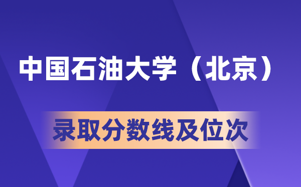 中国煤油大学(北京)在各省的登科分数线及位次,2026高考几多分能上?
