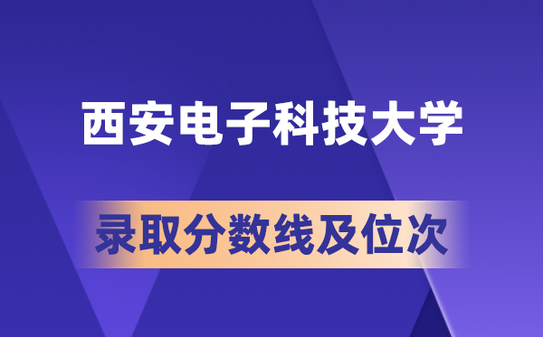 西安电子科技大学在各省的登科分数线及位次,2026届高考生几多分能上?