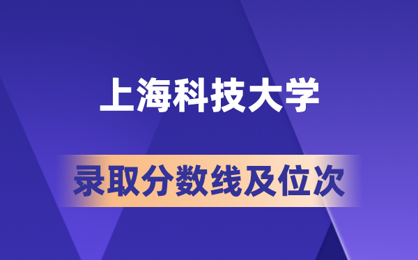 上海科技大学在各省的登科分数线及位次,2026届高考生几多分能上?