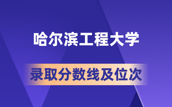 哈尔滨工程大学在各省的登科分数线及位次,2026届高考生几多分能上?