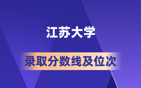 江苏大学在各省的登科分数线及位次,2026届高考生几多分能上?
