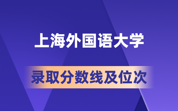 2026上海本国语大学在各省的登科分数线及位次