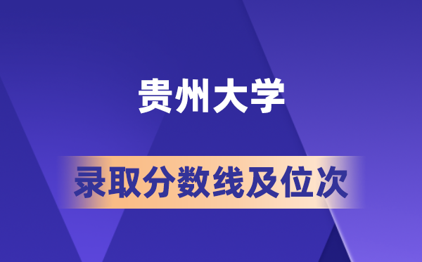 贵州大学在各省的登科分数线及位次,2026届高考生几多分能上?