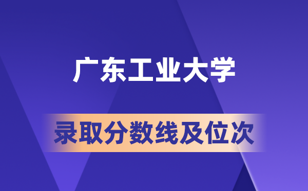 广东产业大学在各省的登科分数线及位次,2026届高考生几多分能上?