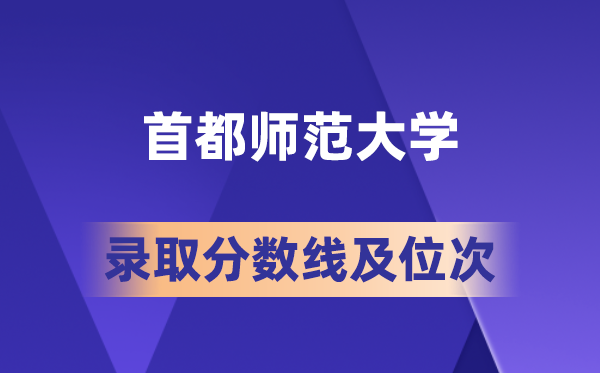 都城师范大学在各省的登科分数线及位次,2026届高考生几多分能上?