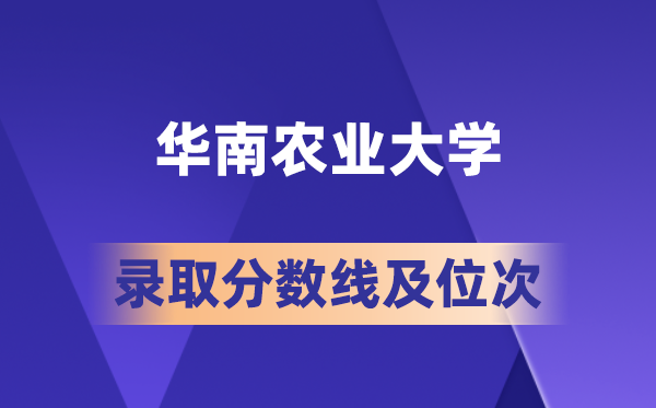 华南农业大学在各省的登科分数线及位次,2026届高考生几多分能上?
