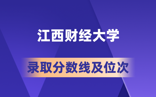 江西财经大学在各省的登科分数线及位次,2026届高考生几多分能上?