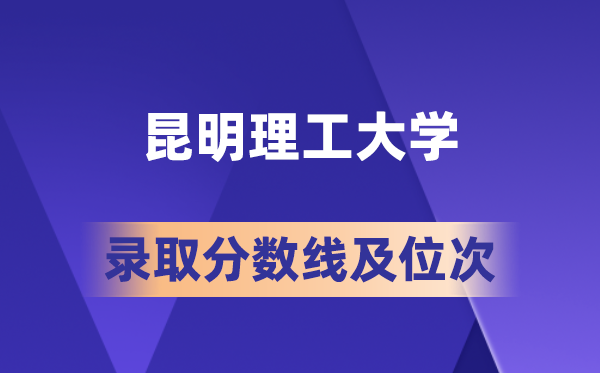 昆明理工大学在各省的登科分数线及位次,2026届高考生几多分能上?
