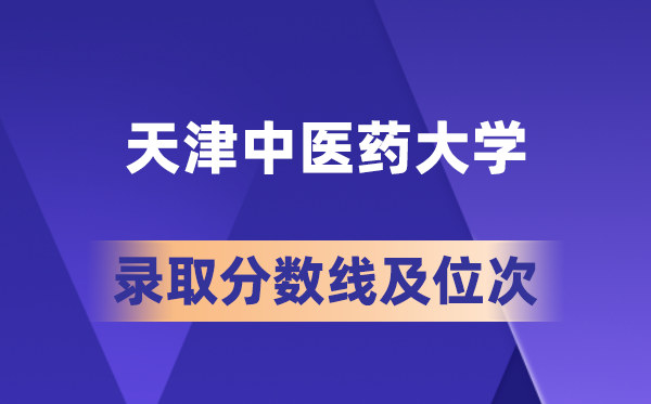 天津西医药大学在各省的登科分数线及位次,2026届高考生几多分能上?