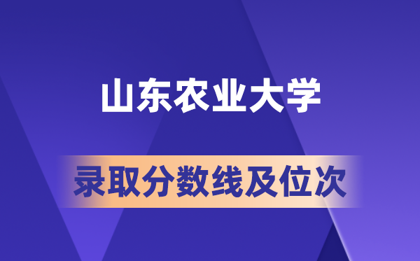 山东农业大学在各省的登科分数线及位次,2026届高考生几多分能上?