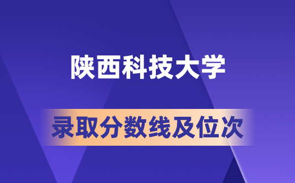 陕西科技大学在各省的登科分数线及位次,2026届高考生几多分能上?
