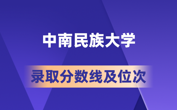 中南民族大学在各省的登科分数线及位次,2026届高考生几多分能上?