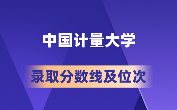 中国计量大学在各省的登科分数线及位次,2026届高考生几多分能上?