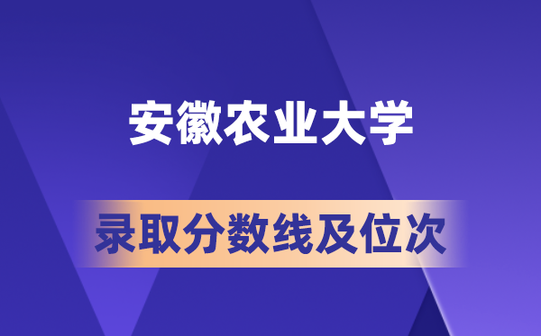 安徽农业大学在各省的登科分数线及位次,2026届高考生几多分能上?