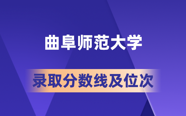 曲阜师范大学在各省的登科分数线及位次,2026届高考生几多分能上?