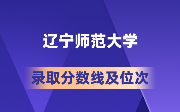 辽宁师范大学在各省的登科分数线及位次,2026届高考生几多分能上?