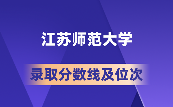 江苏师范大学在各省的登科分数线及位次,2026届高考生几多分能上?