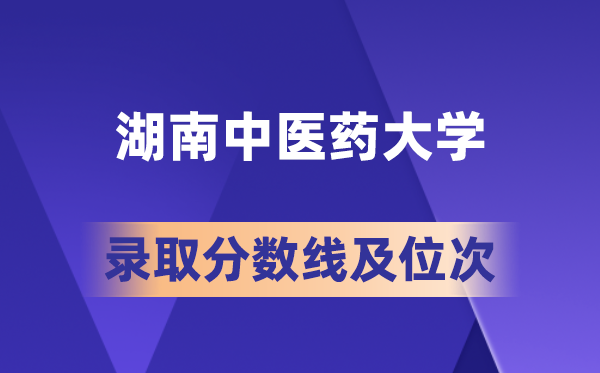 湖南西医药大学在各省的登科分数线及位次,2026届高考生几多分能上?