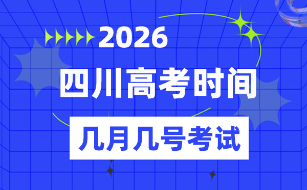 四川高考时候2026年时候表,各科目详细时候支配一览表