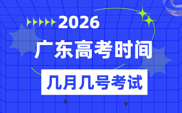 广东高考时候2026年详细时候表,几月几日测验