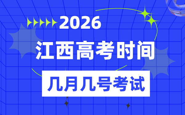 江西高考时候2026年时候表,各科目详细时候支配一览表