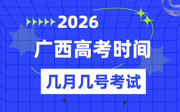 广西高考时候2026年详细时候表,各科目测验时候支配一览表