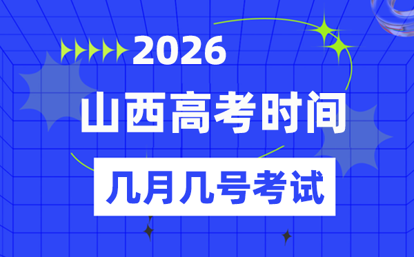 山西高考时候2026年时候表,各科目详细时候支配一览表