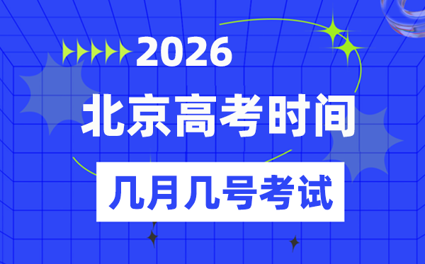 北京高考时候2026年时候表,各科目测验时候支配一览表