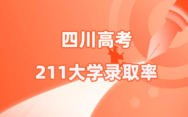 2025年四川高考211登科率是几多（2026参考）