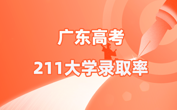 2025年广东高考211登科率是几多（2026参考）