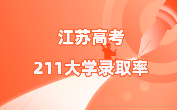 2025年江苏高考211登科率是几多（2026参考）