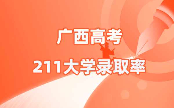 2025年广西高考211登科率是几多(2026参考)