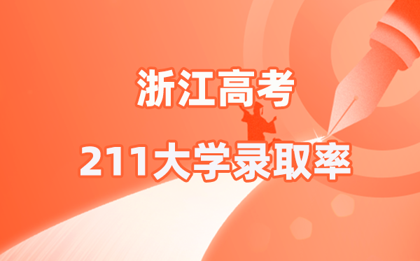 2025年浙江高考211登科率是几多(2026参考)