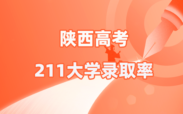 2025年陕西高考211登科率是几多（2026参考）