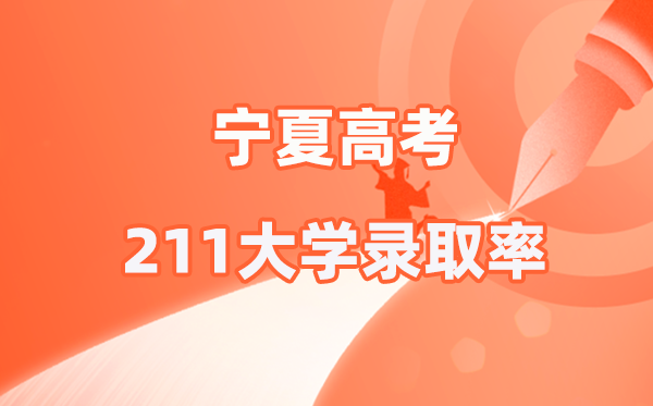2025年宁夏高考211登科率是几多(2026参考)