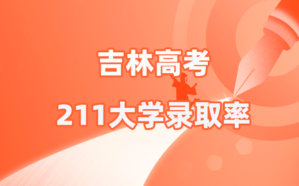 2025年吉林高考211登科率是几多（2026参考）