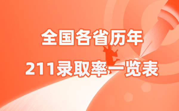 2026高考参考:天下各省积年211登科率一览表