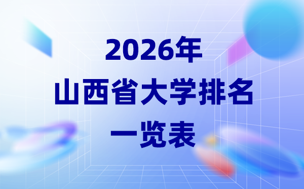 2026年山西省大学排名一览表(12所高校最新排行榜)