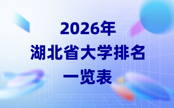 2026年湖北省大学排名一览表(40所高校最新排行榜)