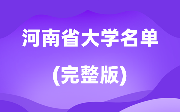 2026河南省大学名单一览表,178所高校最新完全版