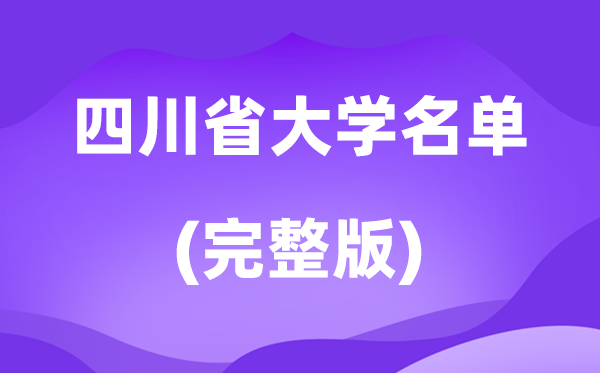 2026四川省大学名单一览表,109所高校最新完全版