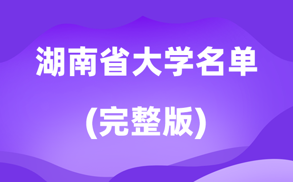 2026湖南省大学名单一览表,106所高校最新完全版