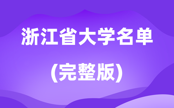 2026浙江省大学名单一览表,111所高校最新完全版