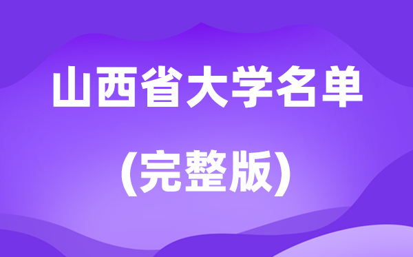 2026山西省大学名单一览表,82所高校最新完全版