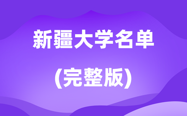 2026新疆大学名单一览表,67所高校最新完全版