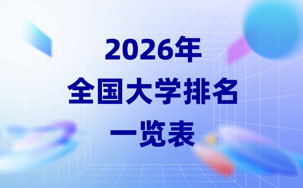 2026年天下大学排名一览表,各地高校排行榜(最新)