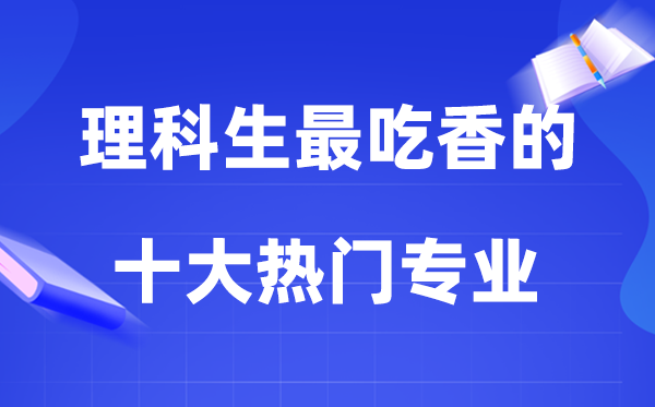 2026文科生最吃香的十大热点专业排行榜