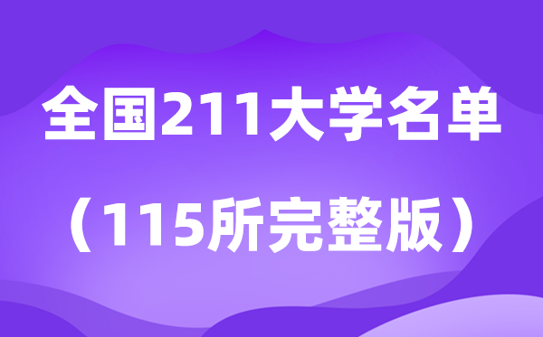 2026天下211大学名单排名一览表（115所高校完全版）