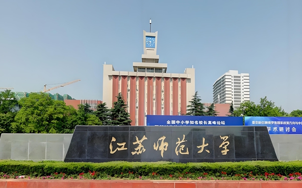 江苏师范大学2025年各省分专业登科分数线发布！师范专业延续炽热